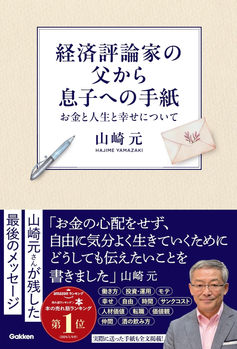 経済評論家の父から息子への手紙　お金と人生と幸せについて（山崎元著）